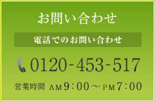 電話でのお問い合わせ 0120-453-517 営業時間 AM 09:00 ～ PM 07:00